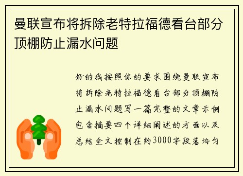 曼联宣布将拆除老特拉福德看台部分顶棚防止漏水问题