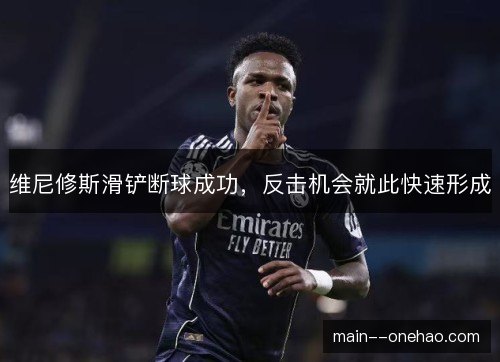 维尼修斯滑铲断球成功，反击机会就此快速形成