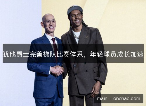 犹他爵士完善梯队比赛体系，年轻球员成长加速