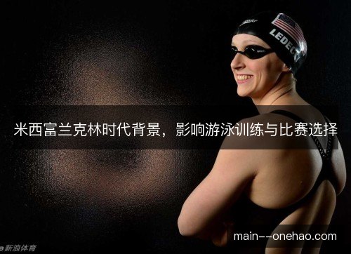 米西富兰克林时代背景，影响游泳训练与比赛选择