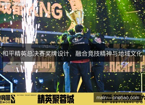 和平精英总决赛奖牌设计，融合竞技精神与地域文化